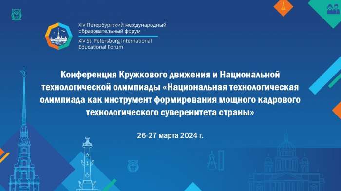 Конференция Кружкового движения и Национальной технологической олимпиады