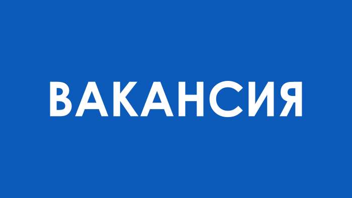 Внимание вакансия!