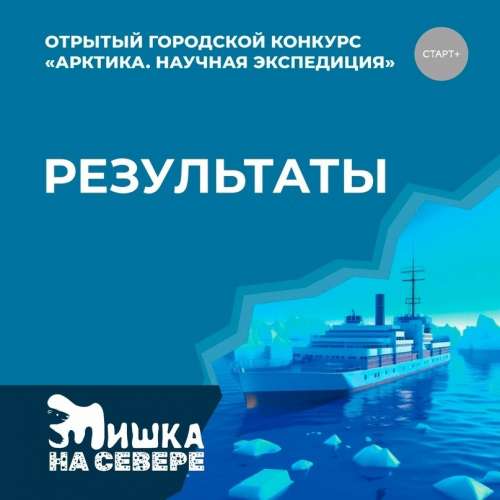 Стали известны результаты отрытого городского конкурса «Арктика. Научная экспедиция»