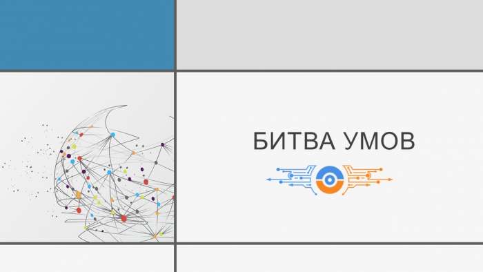 Онлайн-турнир «Битва умов»