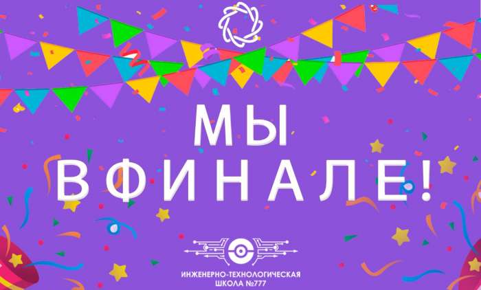 Мы в финале!