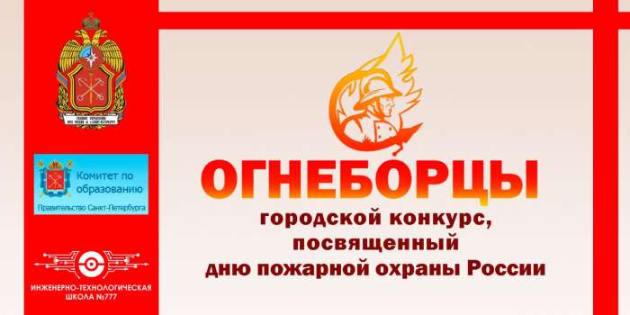 Городской конкурс «Огнеборцы» уже скоро!
