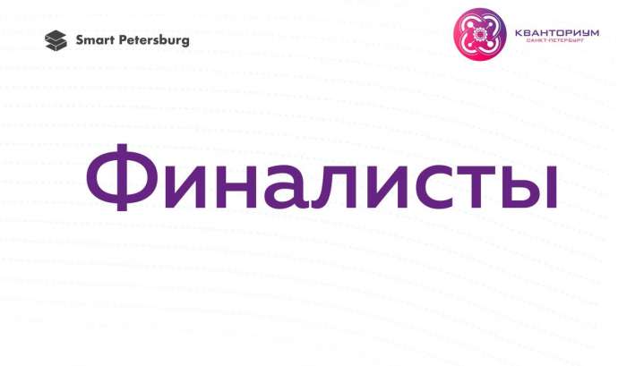 Городской хакатон «Smart Petersburg»