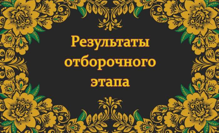 Итоги конкурса художественного творчества "Русская матрёшка"