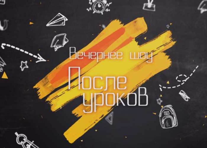 Вечернее шоу «После уроков». Специальный выпуск ко Дню учителя