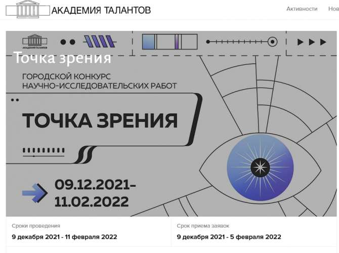 Завершился II этап городского конкурса научно-исследовательских работ «Точка зрения»