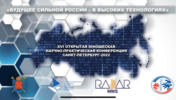 XVI Открытая юношеская научно-практическая конференция «Будущее сильной России – в высоких технологиях»