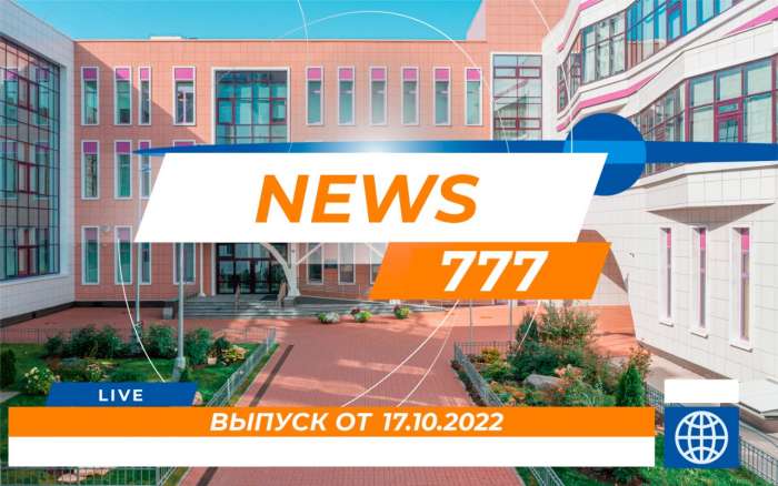 Участники Медиахолдинга подготовили новый видеовыпуск NEWS 777