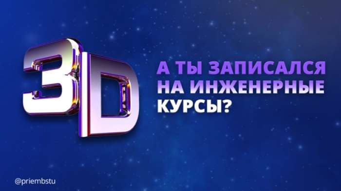 БГТУ «ВОЕНМЕХ» им. Д. Ф. Устинова открывает набор в проект «Популяризация инновационных технологий в современном образовании и инженерной профориентации среди школьников г. Санкт-Петербурга»