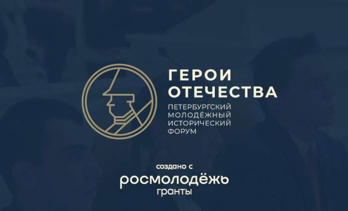 Стали известны результаты конкурса исследовательских и проектных работ в рамках ПМИФ «Герои Отечества»