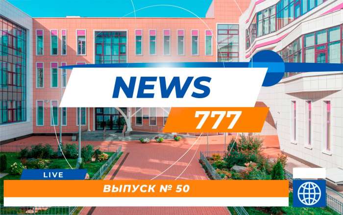 Юбилейный выпуск NEWS 777