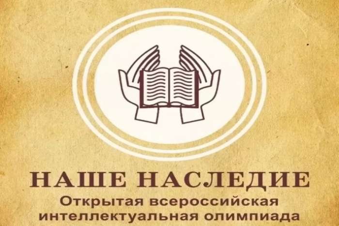 Стали известны результаты муниципального тура Открытой всероссийской интеллектуальной олимпиады школьников «Наше наследие» для обучающихся 1-х классов