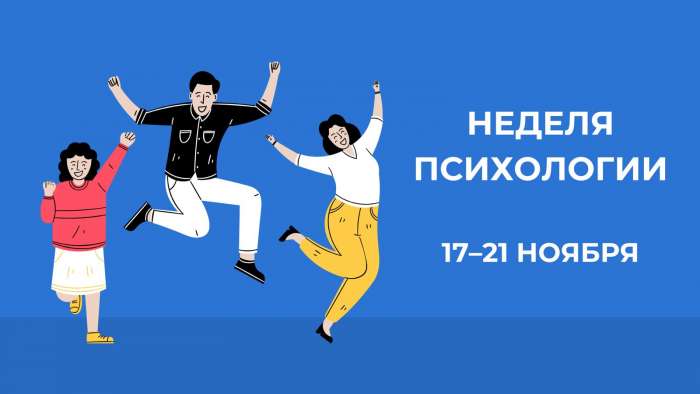 Неделя психологии в Инженерно-технологической школе № 777