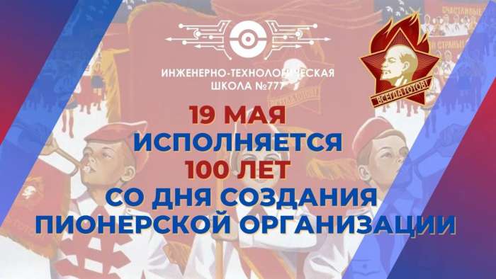 19 мая исполняется 100 лет со Дня создания пионерской организации