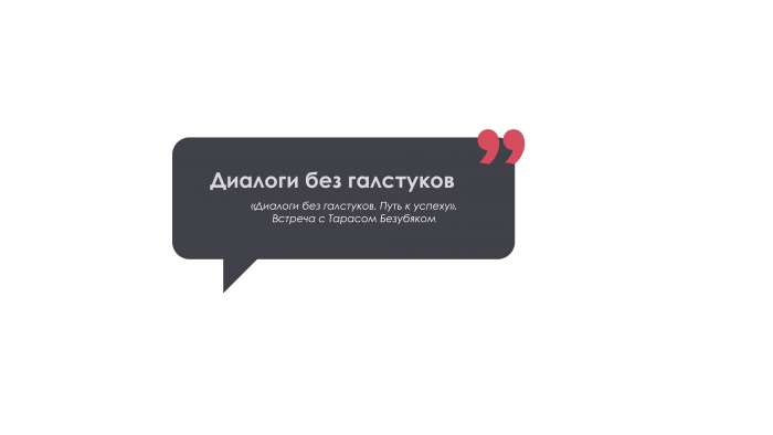 «Диалоги без галстуков. Путь к успеху». Встреча с Вячеславом Малафеевым и Тарасом Безубяком