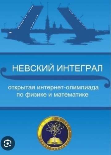 Стали известны результаты Открытой интернет-олимпиады по математике «Невский интеграл» для обучающихся 1-х классов