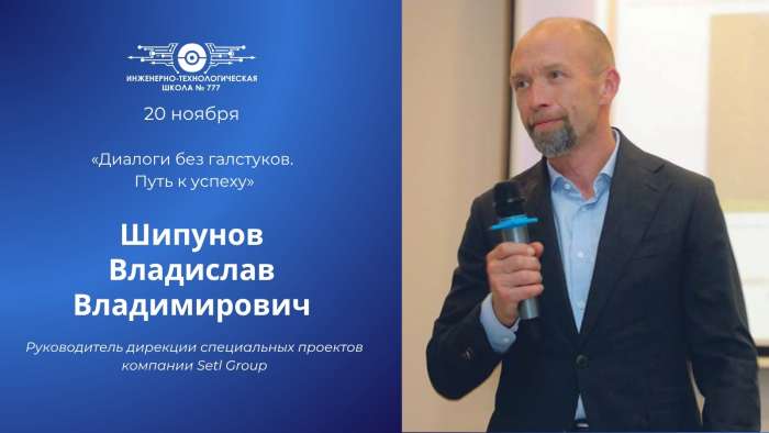 Проект «Диалоги без галстуков. Путь к успеху» – встреча с Владиславом Шипуновым