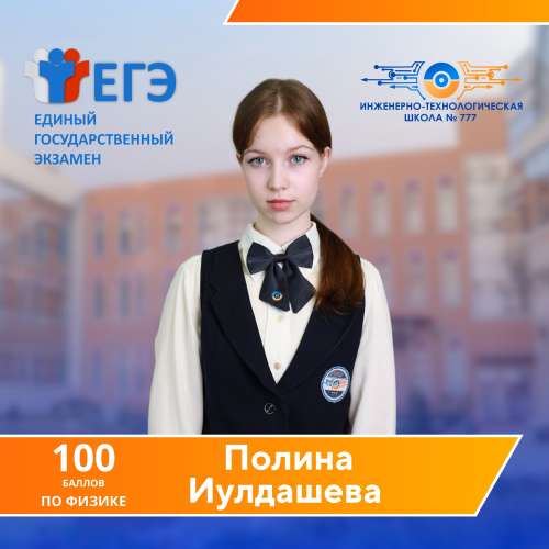 Выпускница ИТШ № 777 Иулдашева Полина сдала ЕГЭ по физике на 100 баллов!