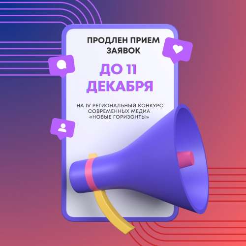 Приём заявок на региональный конкурс «Новые горизонты» продлён до 11 декабря!