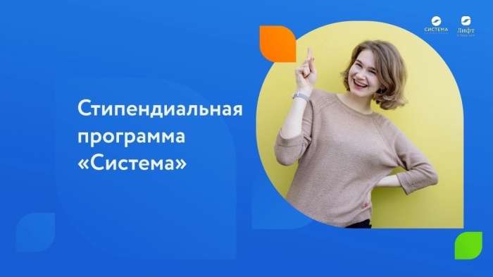 Благотворительный фонд «Система» запустил стипендиальную программу «Система» для школьников