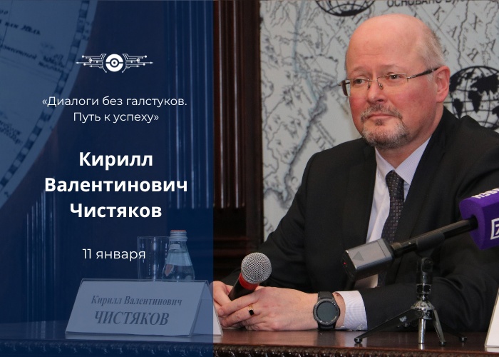 В рамках проекта «Диалоги без галстуков. Путь к успеху» состоится встреча с Кириллом Валентиновичем Чистяковым