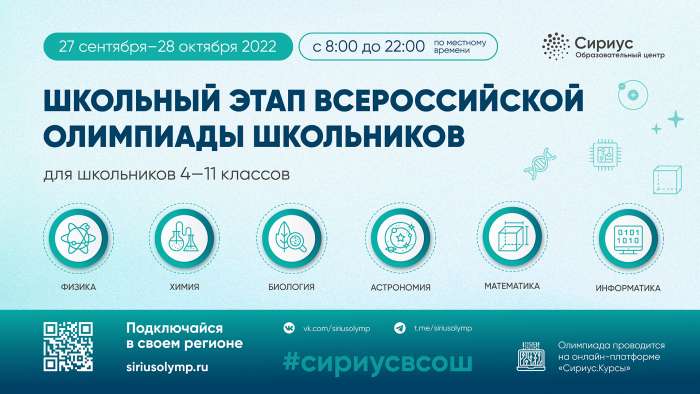 Всероссийская олимпиада школьников на образовательной платформе «Сириус»