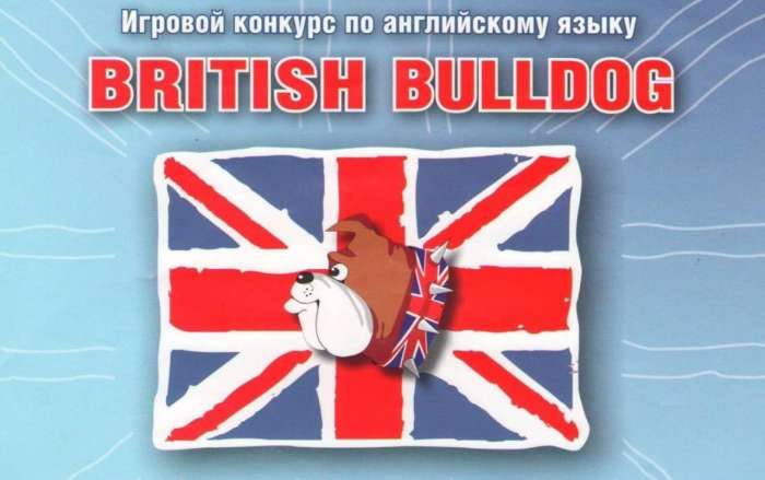 Результаты Международного игрового конкурса «British Bulldog»