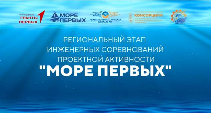 Анонс регионального этапа инженерных соревнований проектной активности «Море Первых»