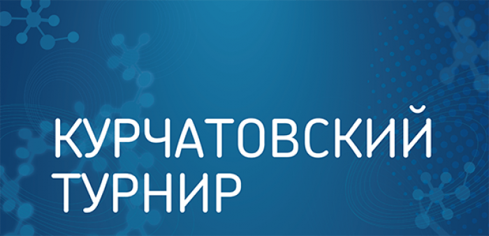 Обучающиеся 8–9-х классов ИТШ № 777 приняли участие в финале Курчатовского турнира