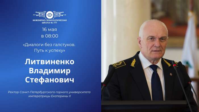 «Диалоги без галстуков. Путь к успеху» – встреча с Владимиром Стефановичем Литвиненко