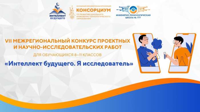 Анонс Регионального конкурса проектных и научно-исследовательских работ «Интеллект будущего» по направлению «Я исследователь»