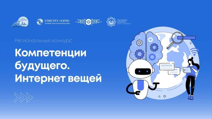 Состоялся второй день финала конкурса «Компетенции будущего. «Интернет вещей»