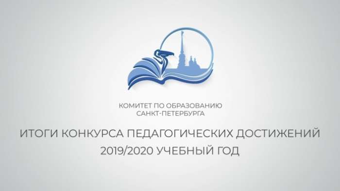 Конкурс педагогических достижений Санкт-Петербурга в 2019/2020