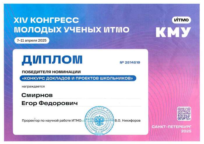 Смирнов Егор стал дипломантом XIV Всероссийского конгресса молодых учёных Университета ИТМО