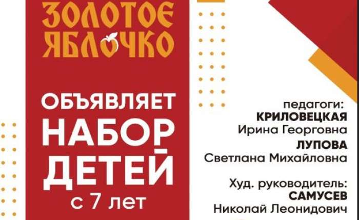 Объявляем о начале записи ребят 7-8 лет (1-й класс) в Академию творчества «Золотое яблочко» на 2024-2025 учебный год