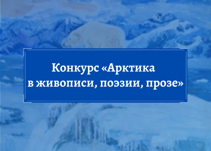 Конкурс «Арктика в живописи, поэзии, прозе»