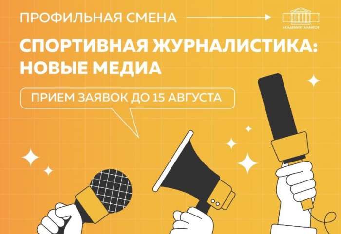 Приглашаем школьников 13-17 лет на профильную смену «Спортивная журналистика: новые медиа»