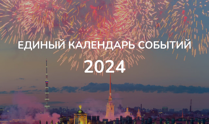 Комитет по развитию туризма формирует Единый календарь событий Санкт-Петербурга на 2024 год