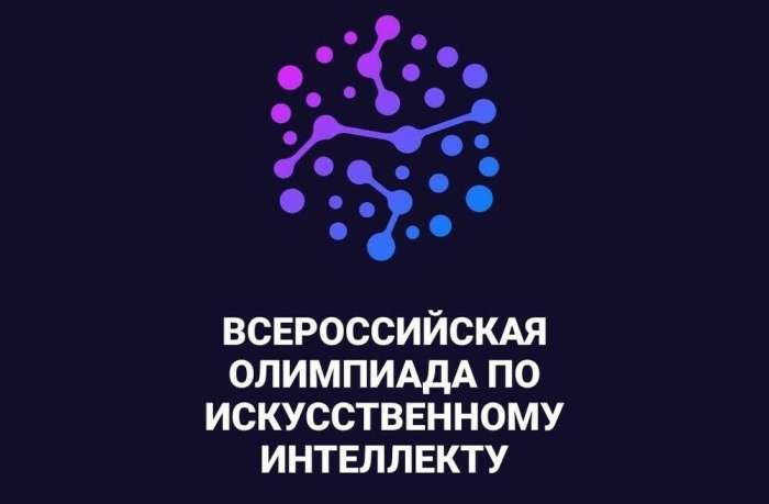 Всероссийская олимпиада по искусственному интеллекту