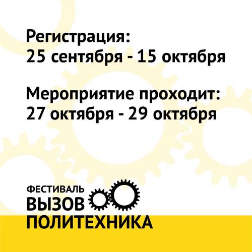 Санкт-Петербургский политехнический университет Петра Великого проводит традиционный фестиваль «Вызов Политехника»