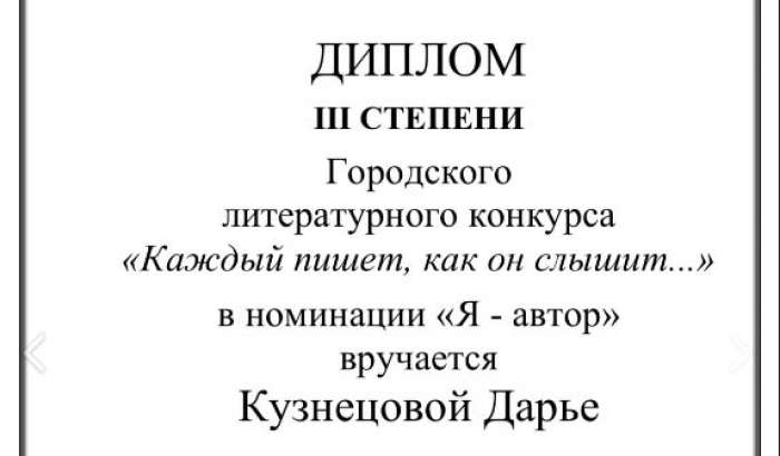 Подведены итоги городского литературного конкурса «Каждый пишет, как он слышит…»