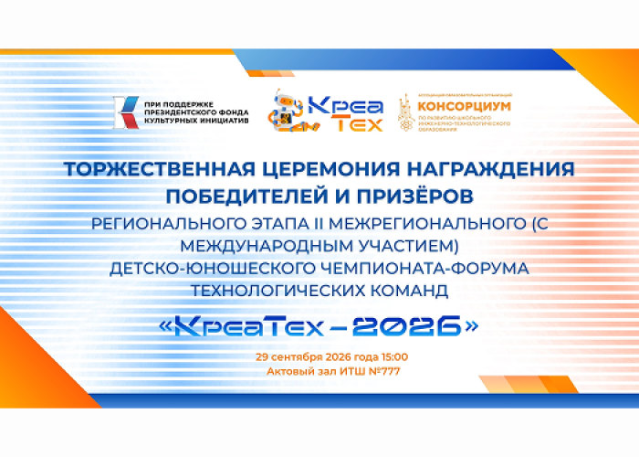«КреаТех–2026»: Торжественная церемония награждения победителей и призёров регионального этапа