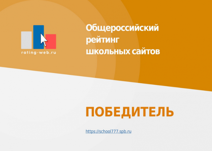 Сайт ИТШ № 777 стал победителем Общероссийского рейтинга образовательных сайтов