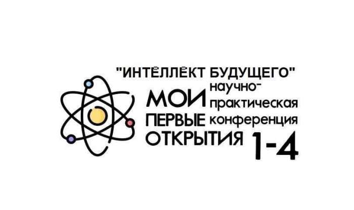 Подведены итоги Межрегионального конкурса научно-исследовательских работ «Интеллект будущего. Мои первые открытия»