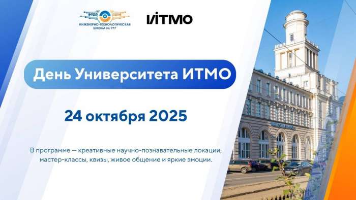 Анонс Дня Университета ИТМО