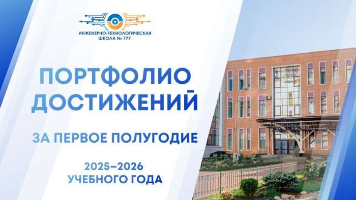 Портфолио достижений ИТШ № 777 за первое полугодие 2025–2026 учебного года
