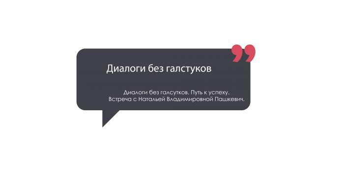 «Диалоги без галстуков. Путь к успеху». Встреча с Натальей Владимировной Пашкевич