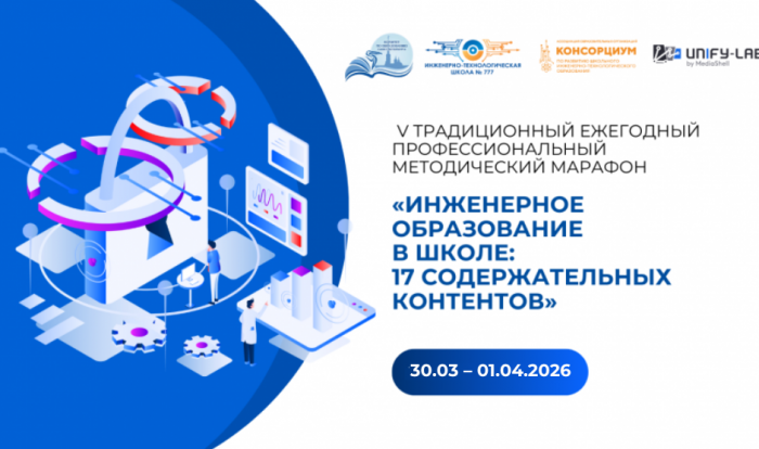Методический марафон «Инженерное образование в школе: 17 содержательных контентов