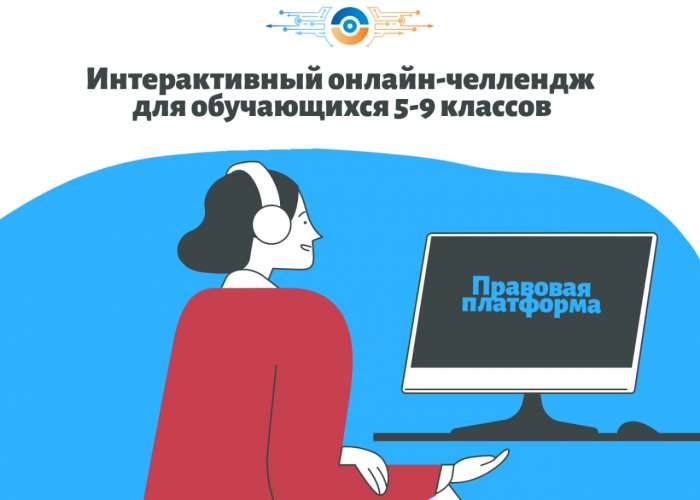 Онлайн-челлендж «Правовая платформа»