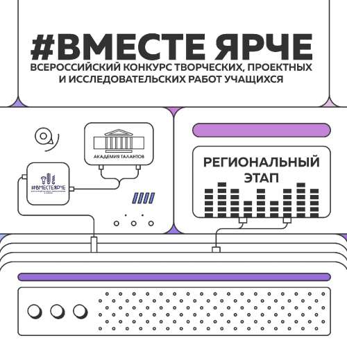 #ВместеЯрче – энергетика ищет новые решения!